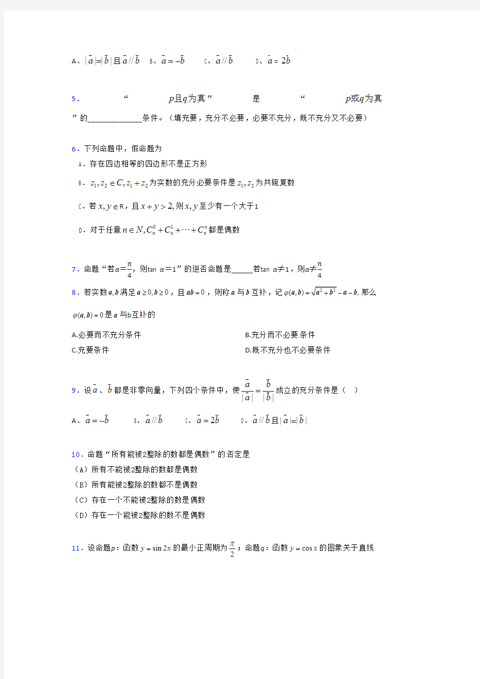 2020年高考数学总复习题库-常用逻辑用语BJ