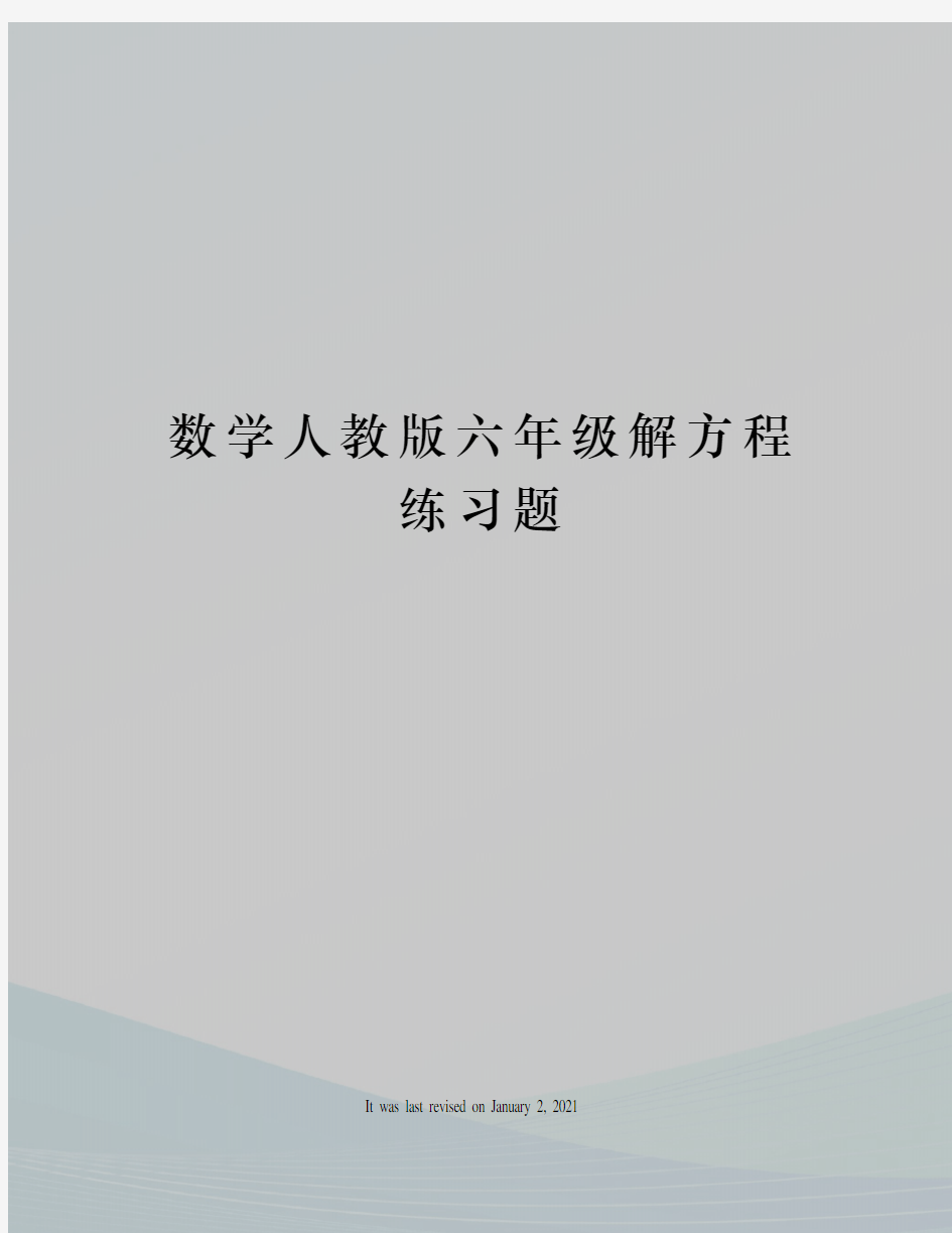 数学人教版六年级解方程练习题