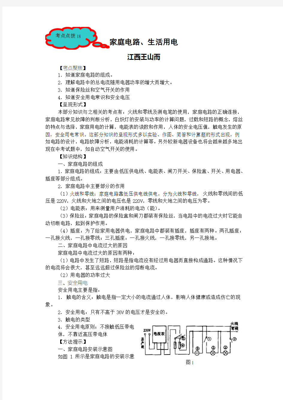 中考物理家庭电路