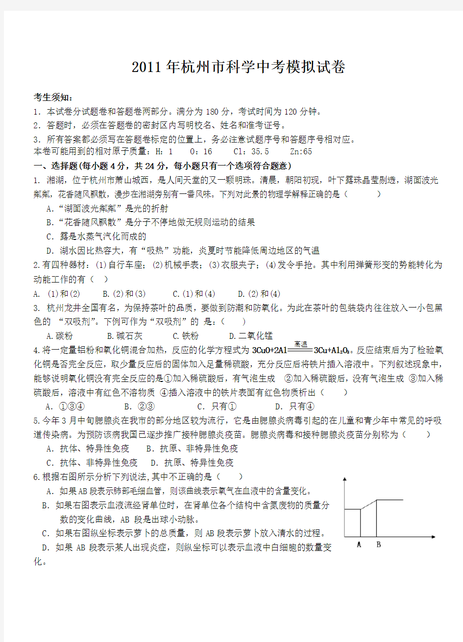 杭州市中考科学模拟试卷试题卷(含详细答案和评分标准)