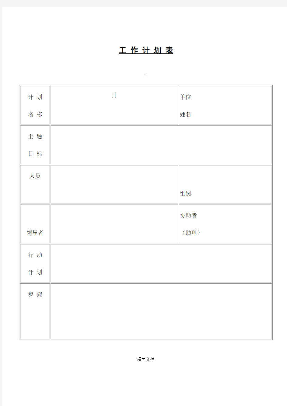 公司人员工作计划表