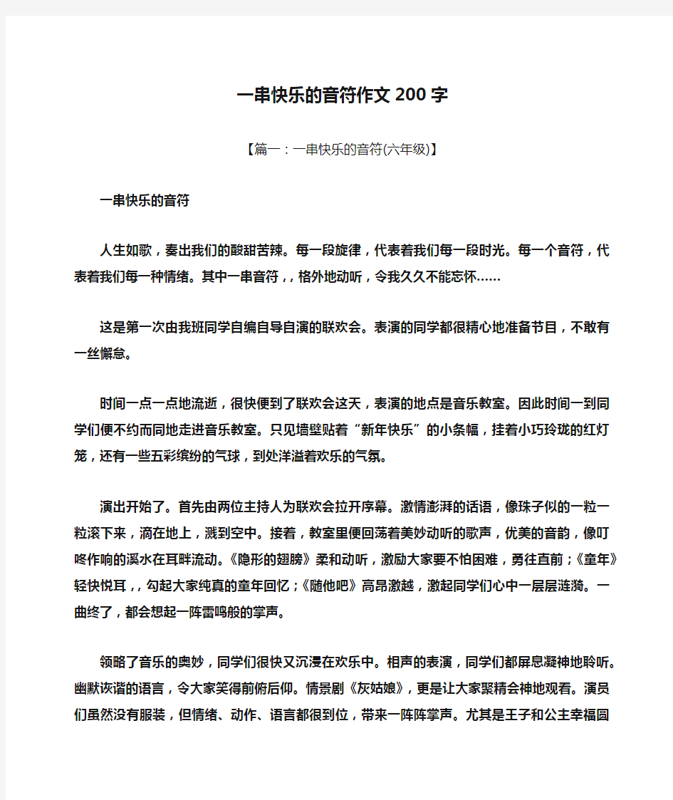 快乐作文之一串快乐的音符作文200字