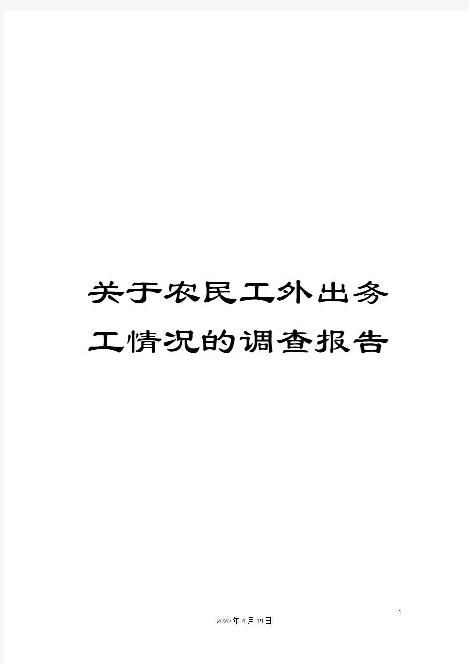 关于农民工外出务工情况的调查报告