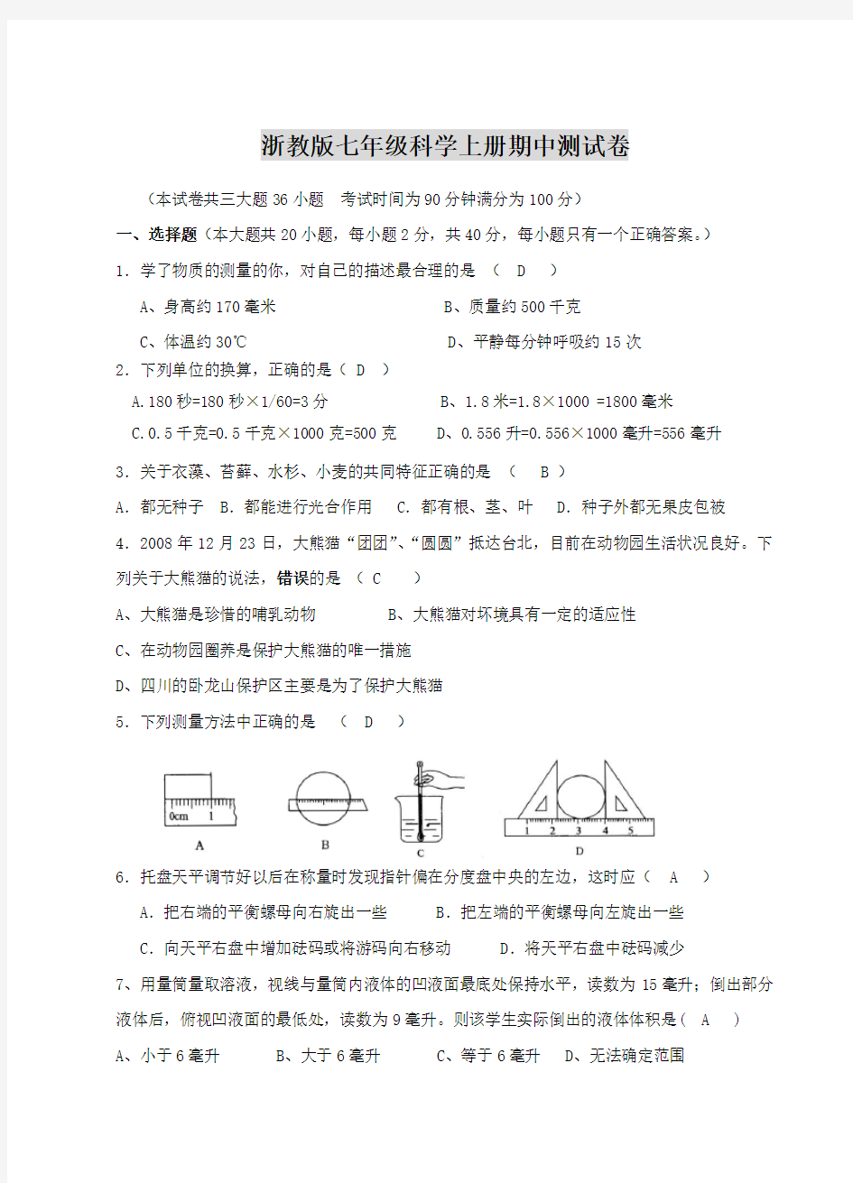 七年级科学上册期中测试卷