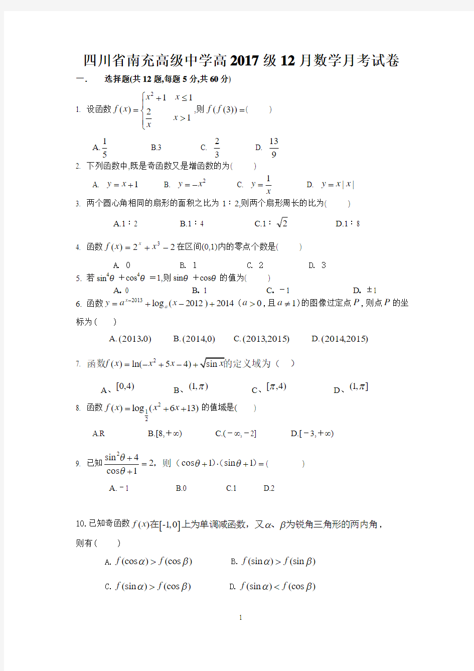 四川省南充市南充高中南充高中高2017级12月月考数学试卷及参考答案解析