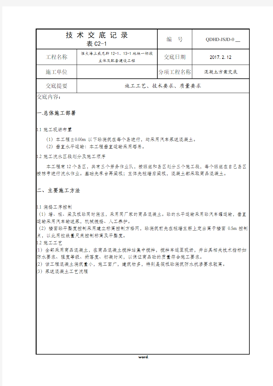 混凝土方案技术交底.(精选)