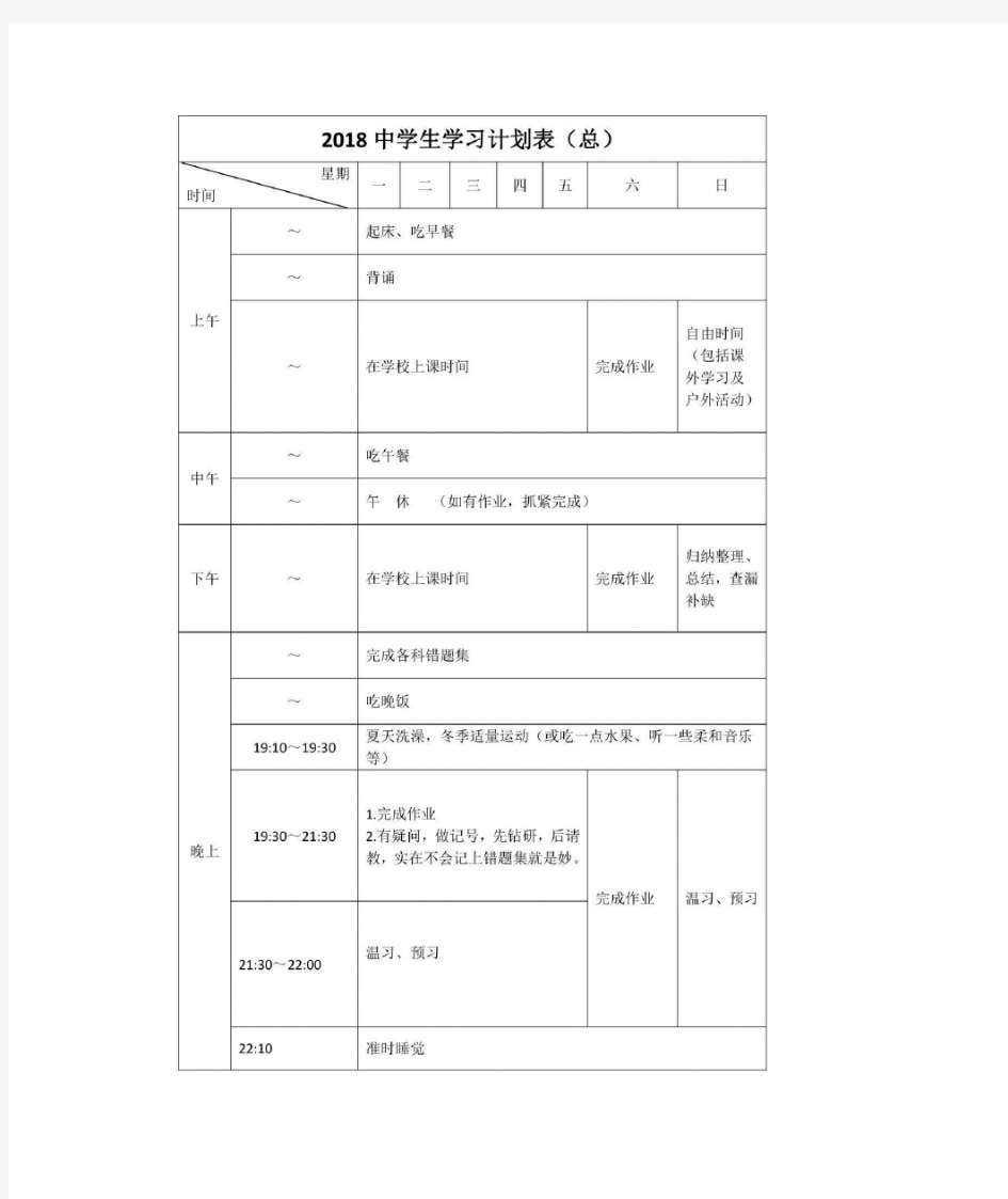 衡水中学  学习计划表