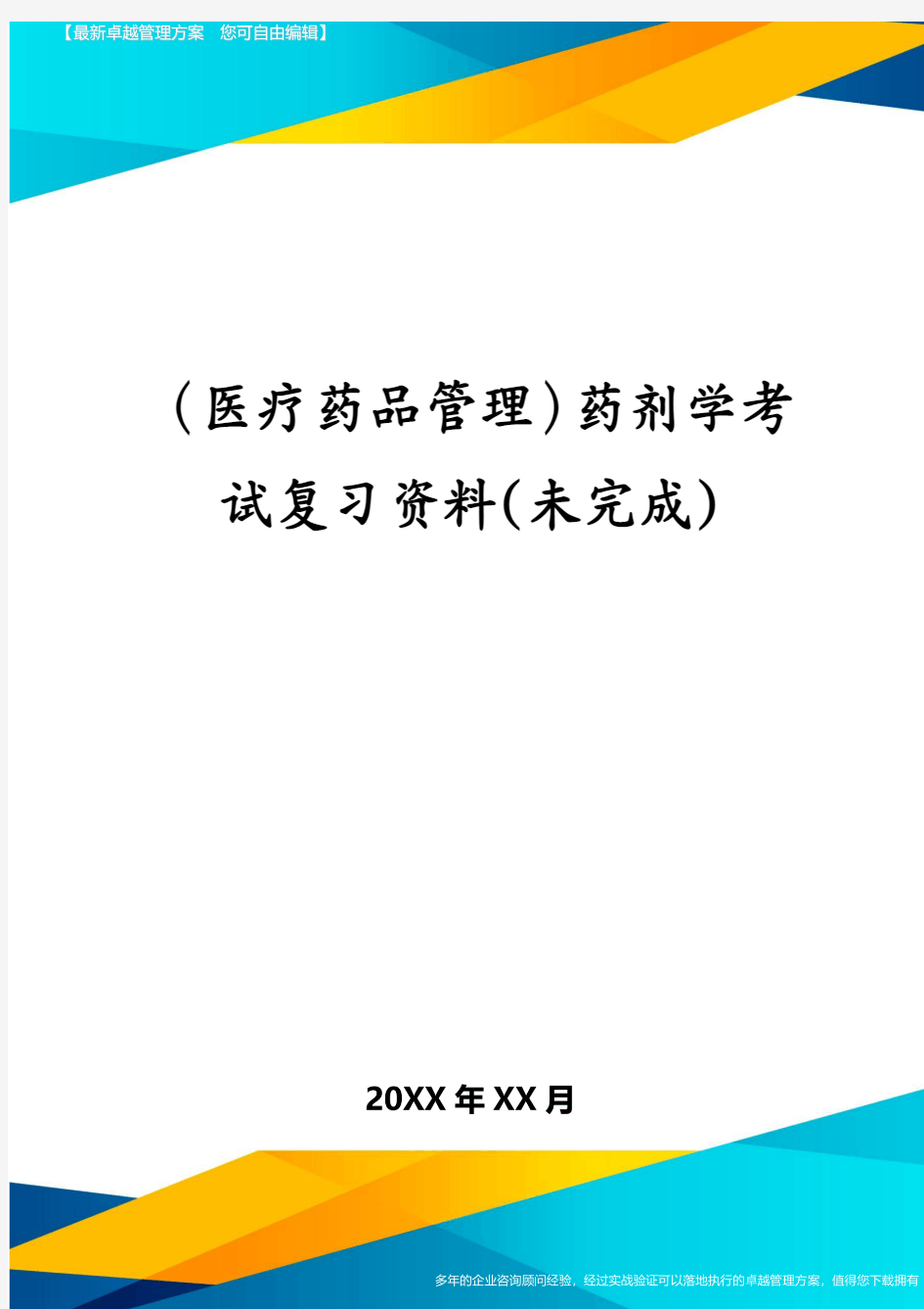 医疗药品管理药剂学考试复习资料未完成