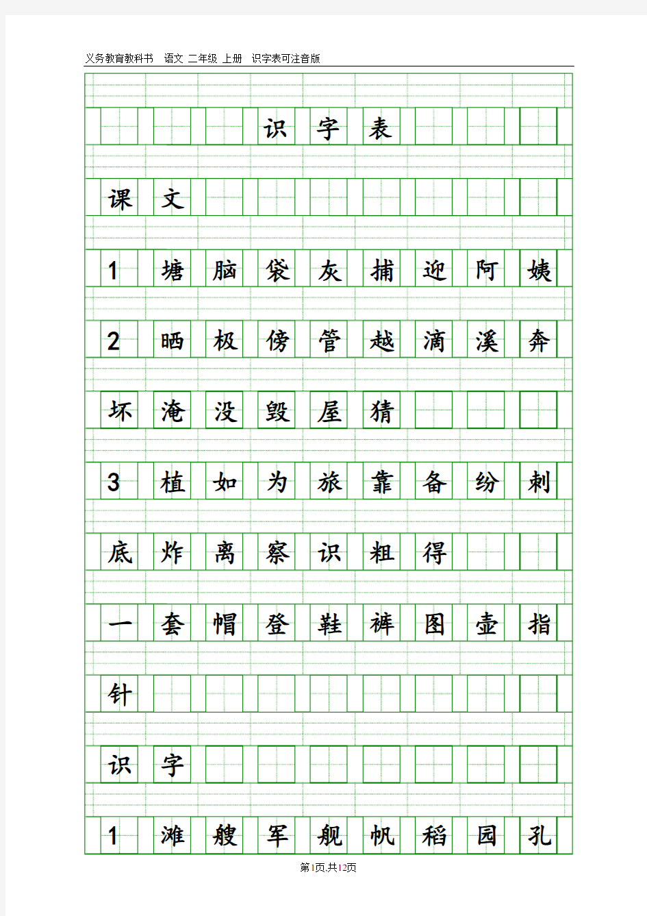 部编语文二年级上册识字表(带田字格和注音格)