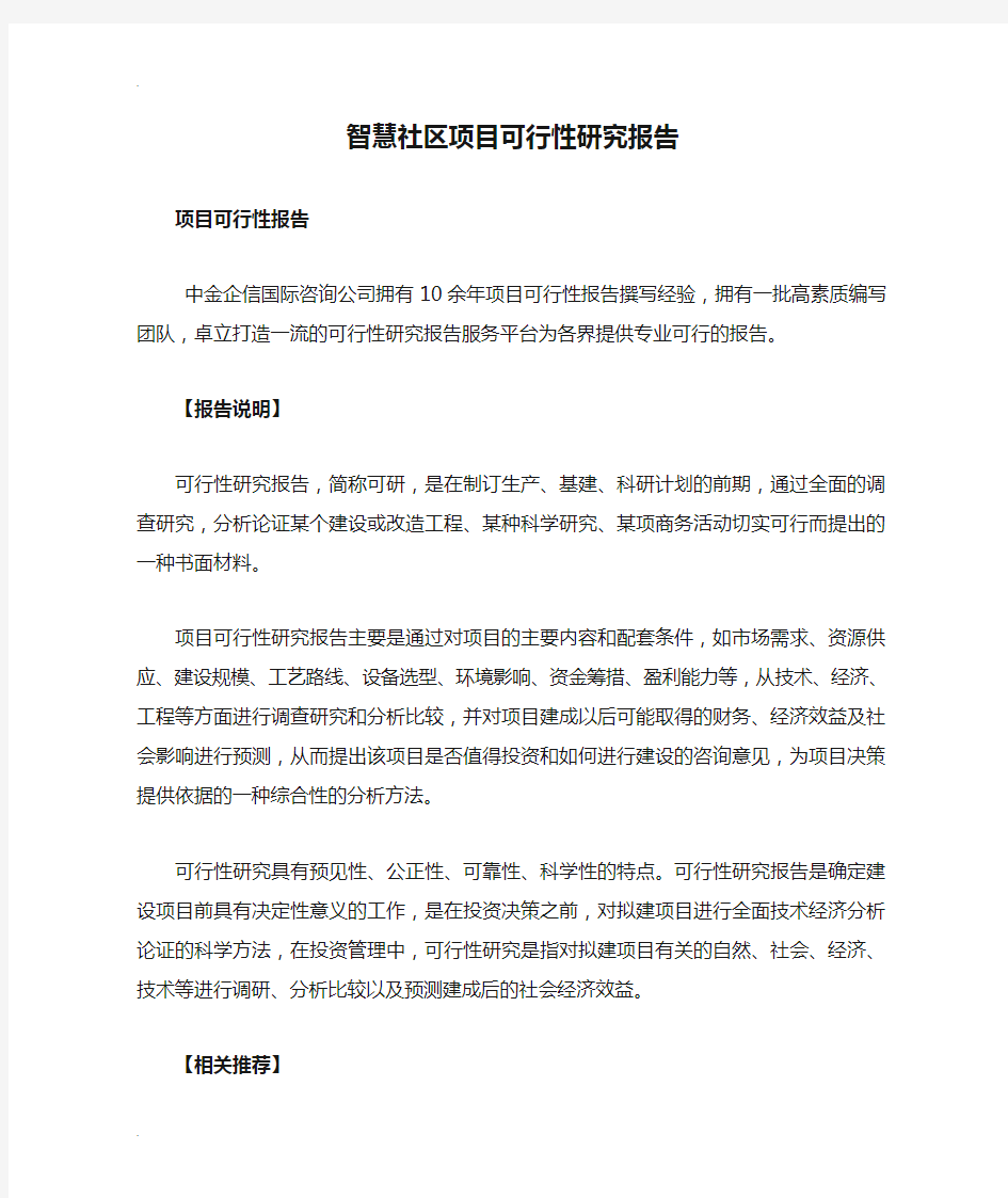 智慧社区项目可行性研究报告