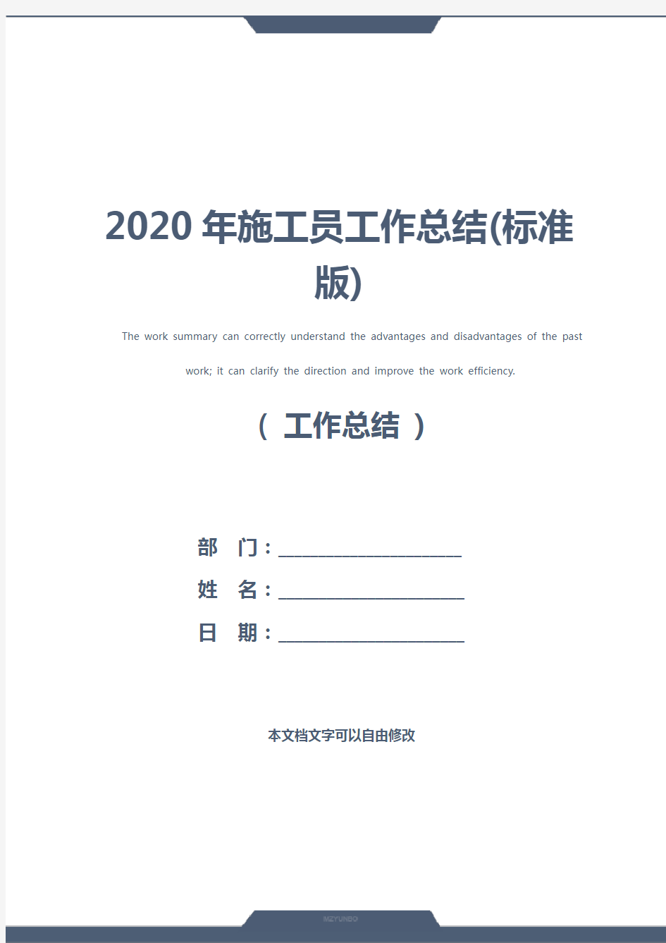 2020年施工员工作总结(标准版)