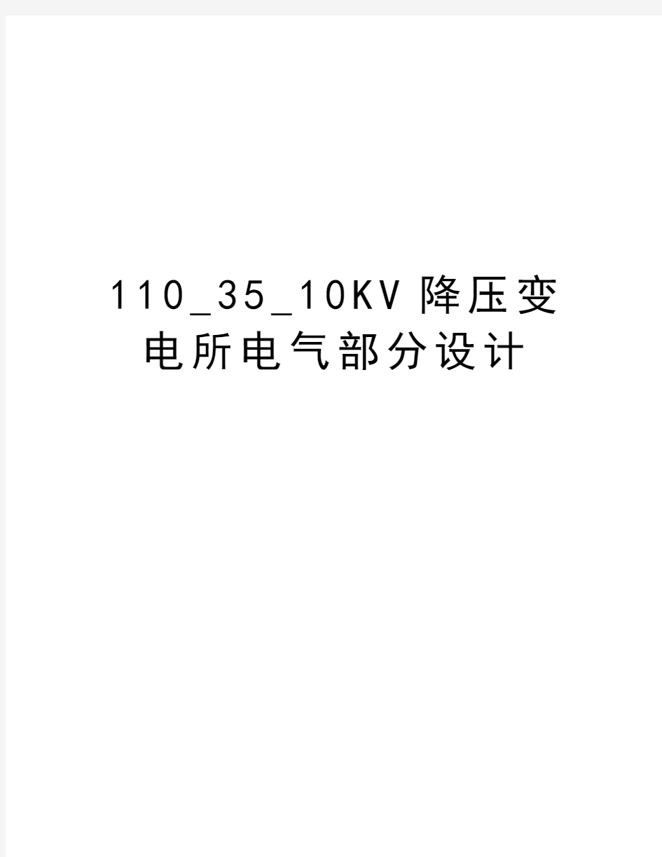 最新110_35_10KV降压变电所电气部分设计汇总