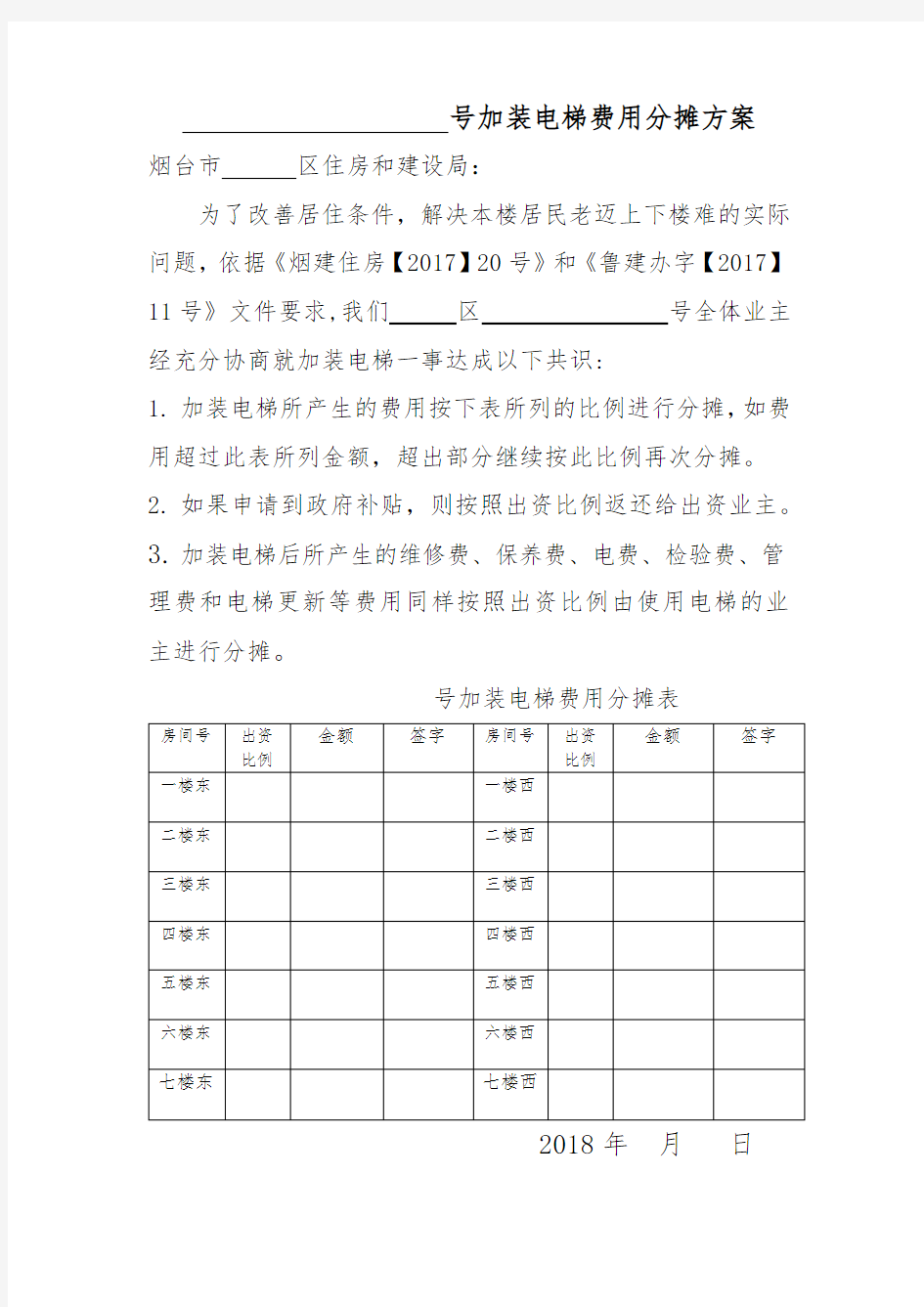 加装电梯费用分摊方案