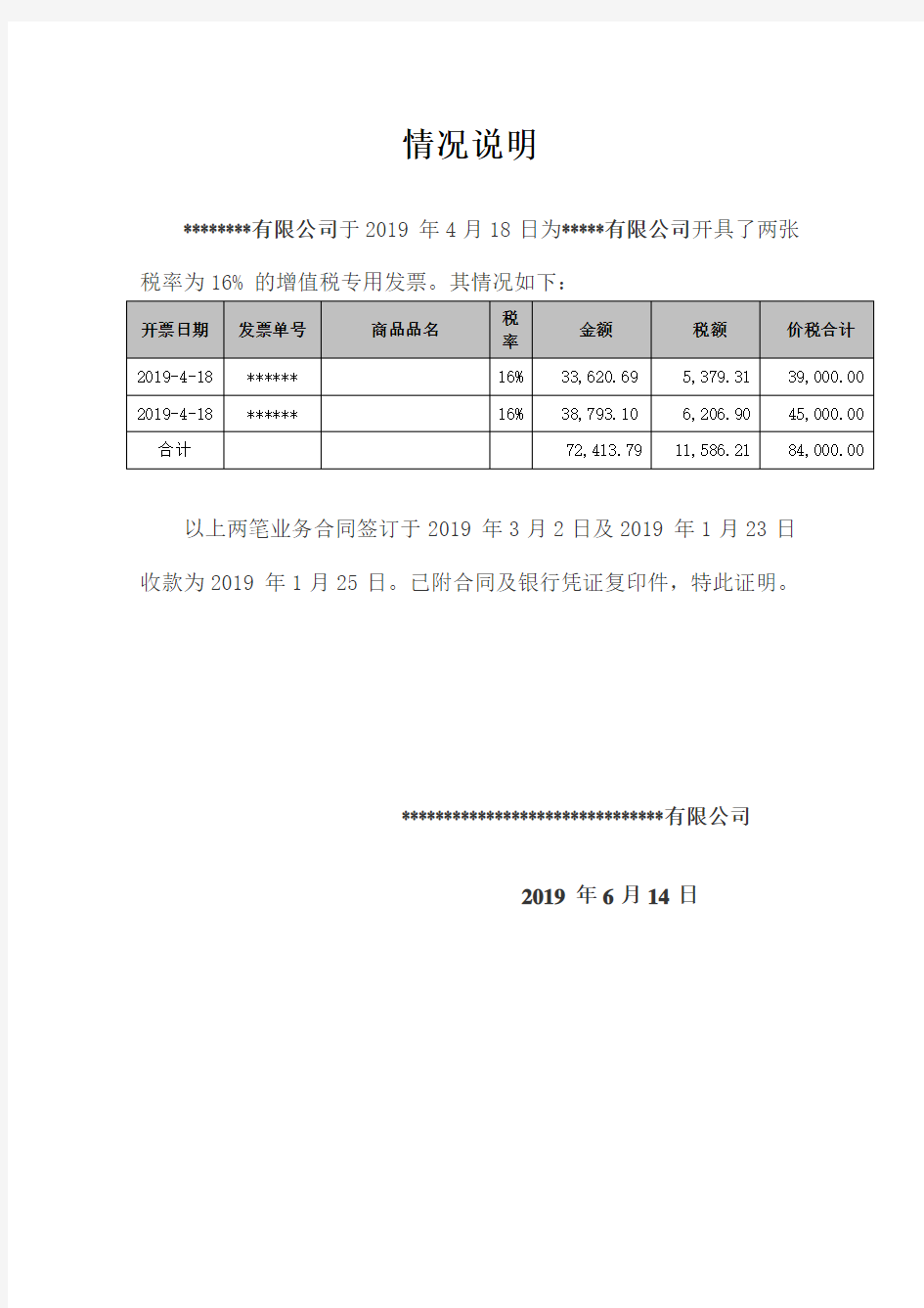 开票情况说明