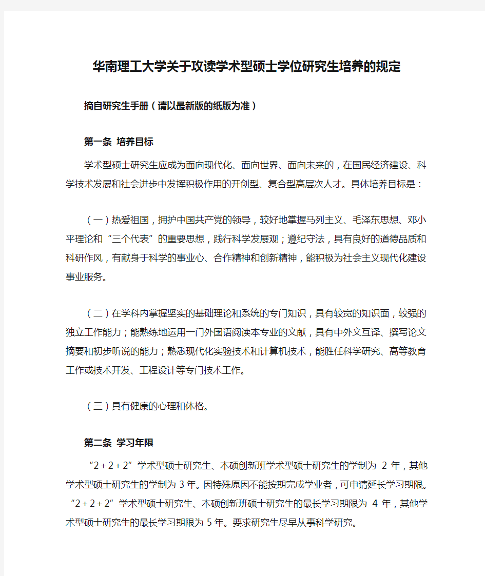 华南理工大学关于攻读学术型硕士学位研究生培养的规定