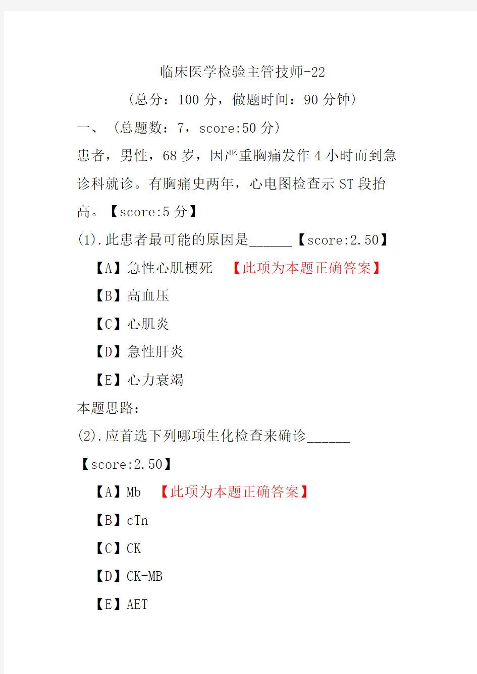 临床医学检验主管技师-22