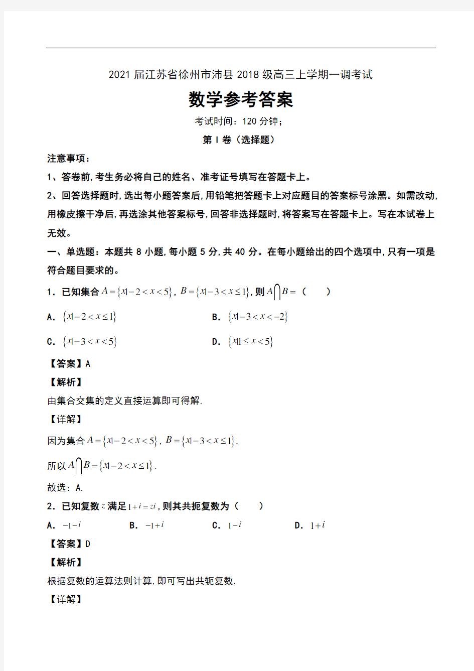2021届江苏省徐州市沛县2018级高三上学期一调考试数学试卷参考答案