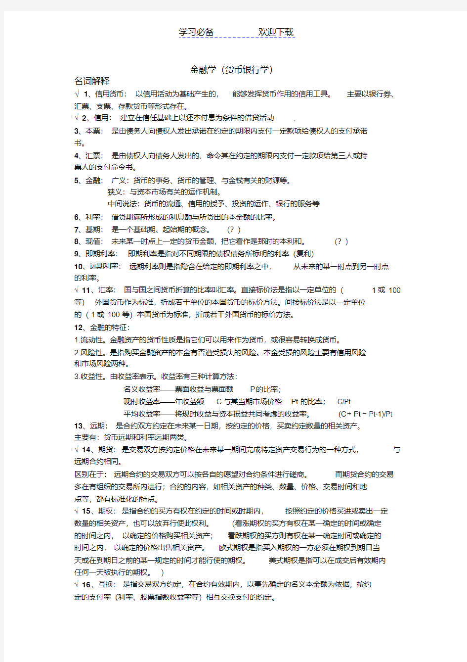 金融学[货币银行学(第五版)]-重点复习资料