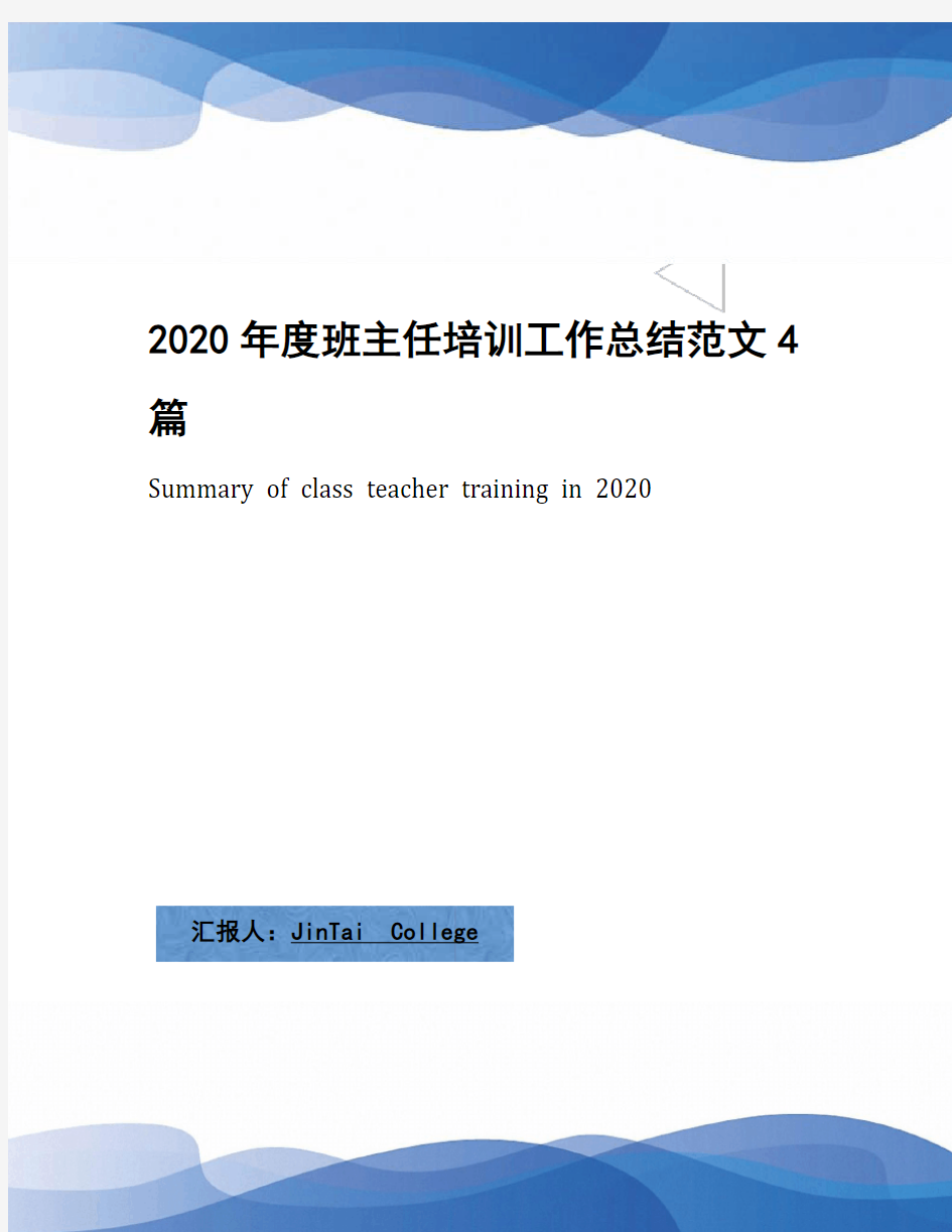 2020年度班主任培训工作总结范文4篇