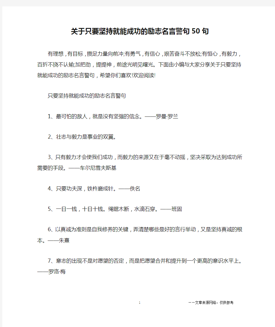 关于只要坚持就能成功的励志名言警句50句