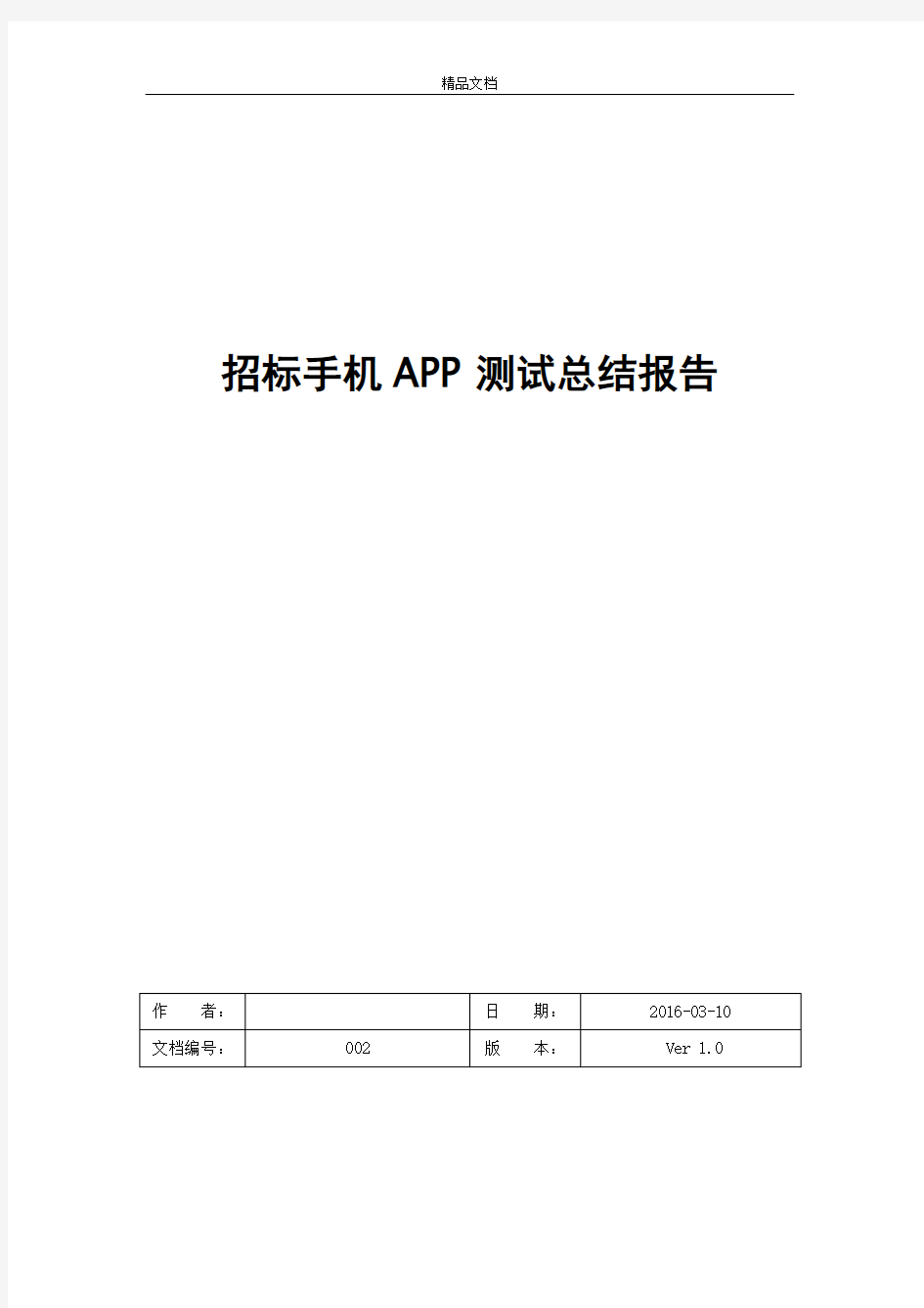 手机APP测试报告模板【完整版】.docx