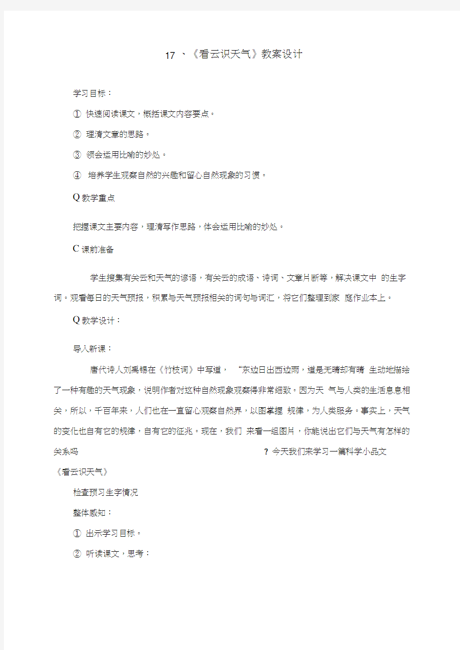 初中语文七年级教案学案看云识天气