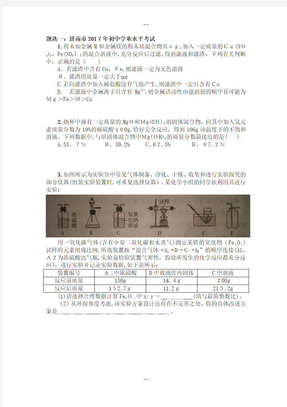 【精心制作】山东省17地市化学中考题目精选(附答案解析)