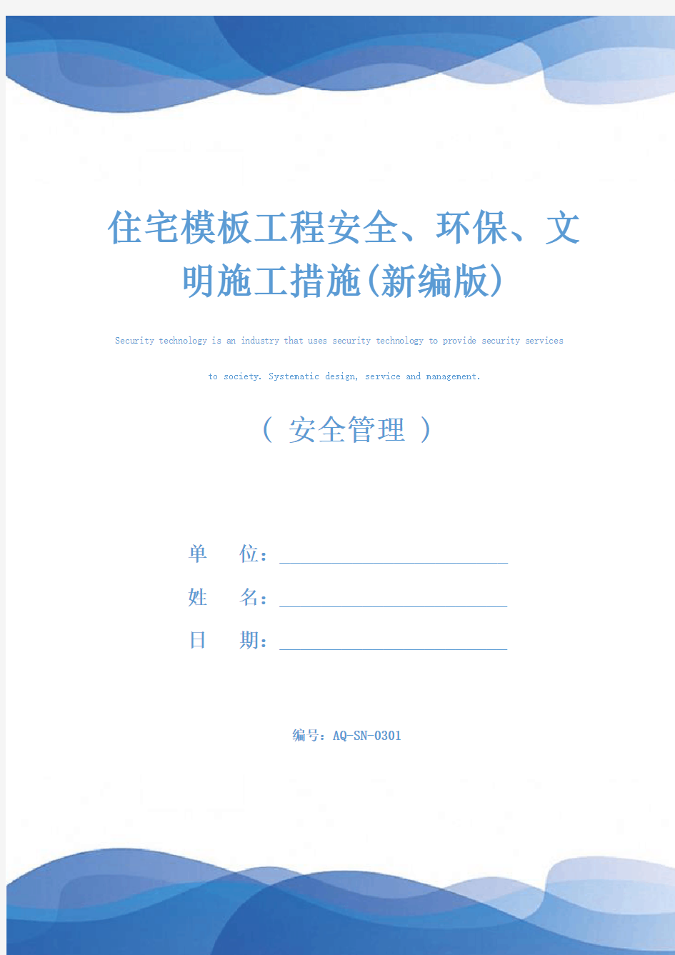 住宅模板工程安全、环保、文明施工措施(新编版)