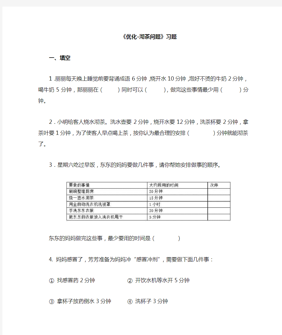 小学人教四年级数学《沏茶问题》习题