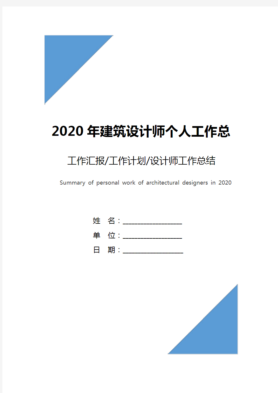 2020年建筑设计师个人工作总结