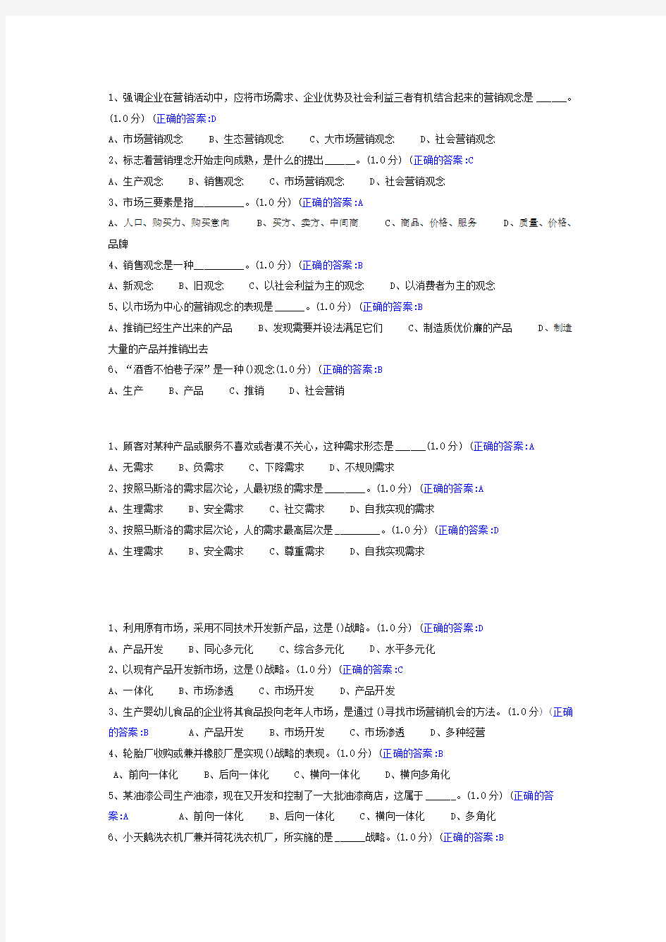 厦门大学网络教育市场营销学在线测试答案1