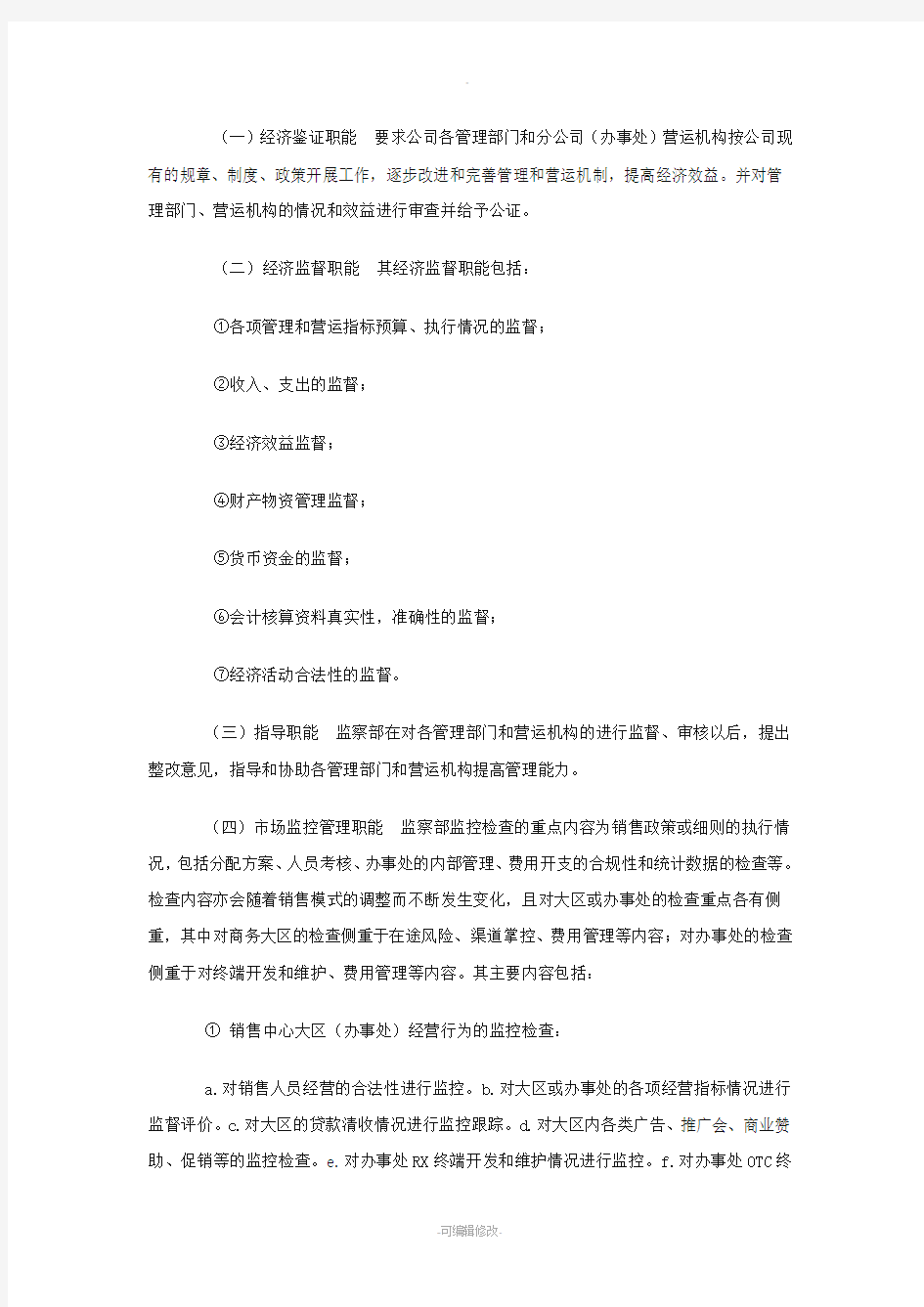 公司内部监察制度