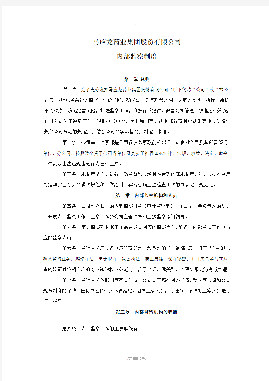 公司内部监察制度