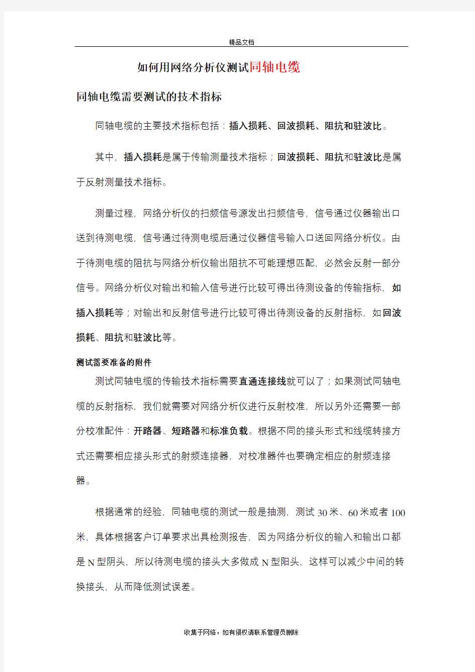 如何用网络分析仪测试同轴电缆培训讲学