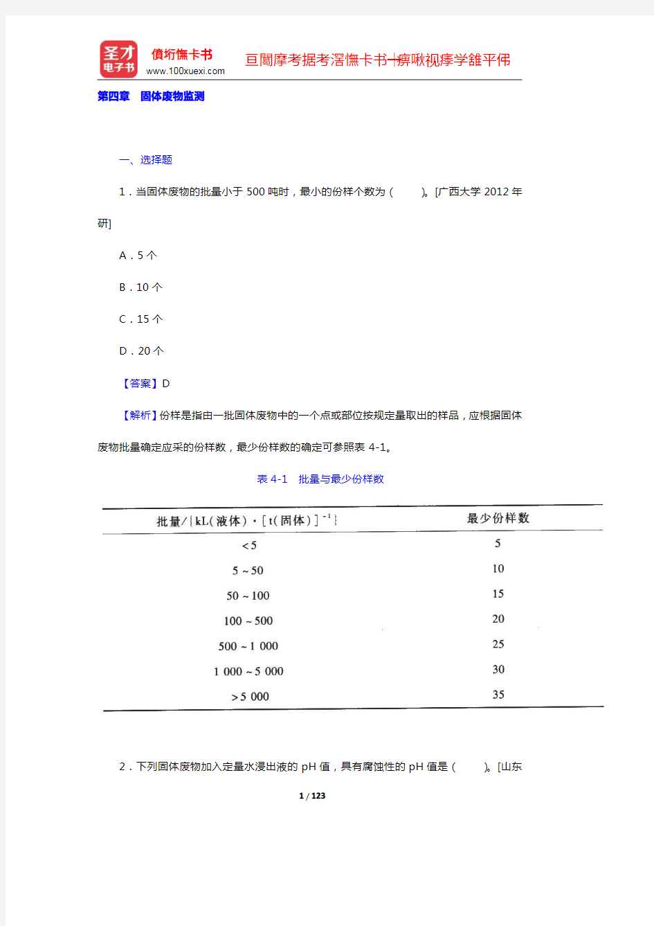 奚旦立《环境监测》(第4版)配套题库【名校考研真题(4-10章)】【圣才出品】