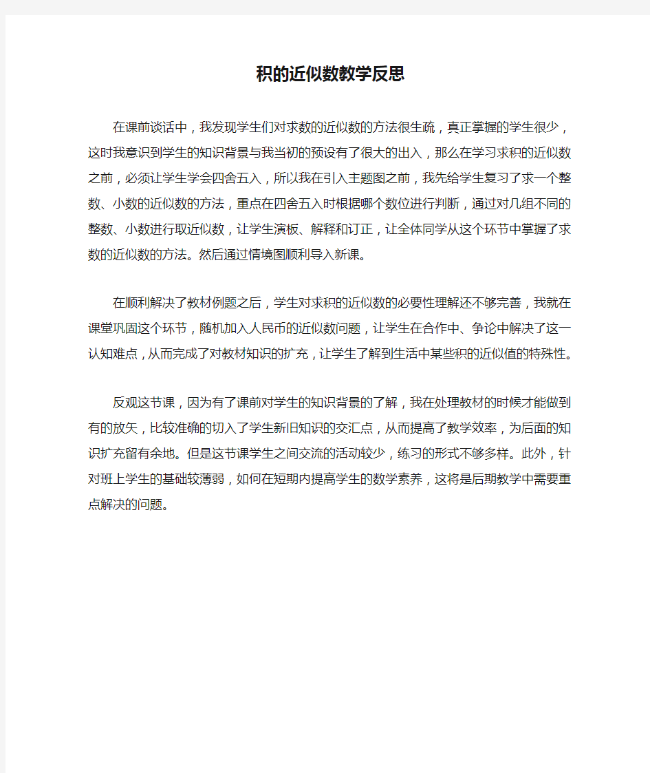 积的近似数教学反思