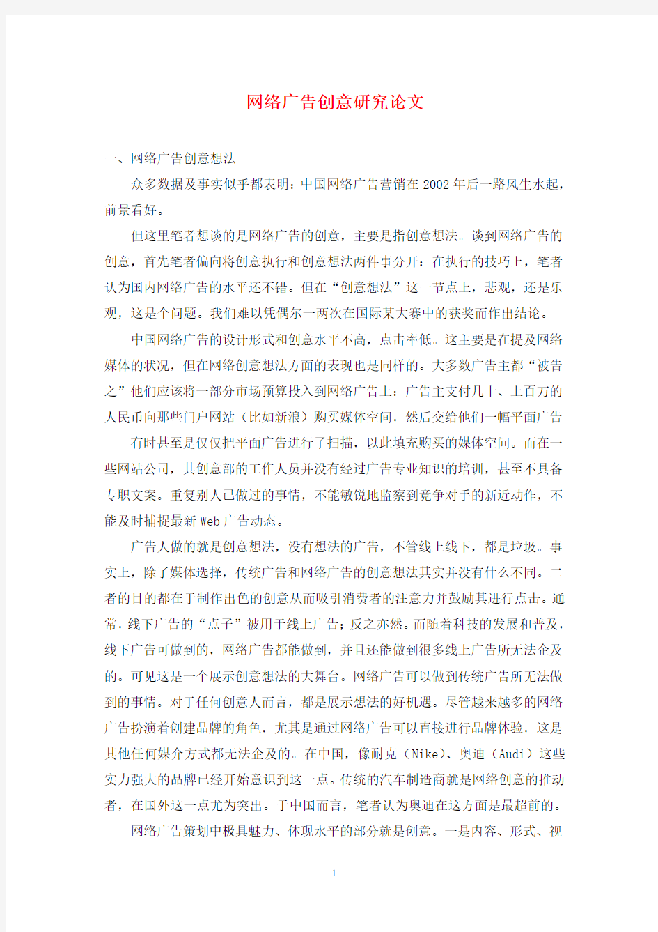 网络广告创意研究论文