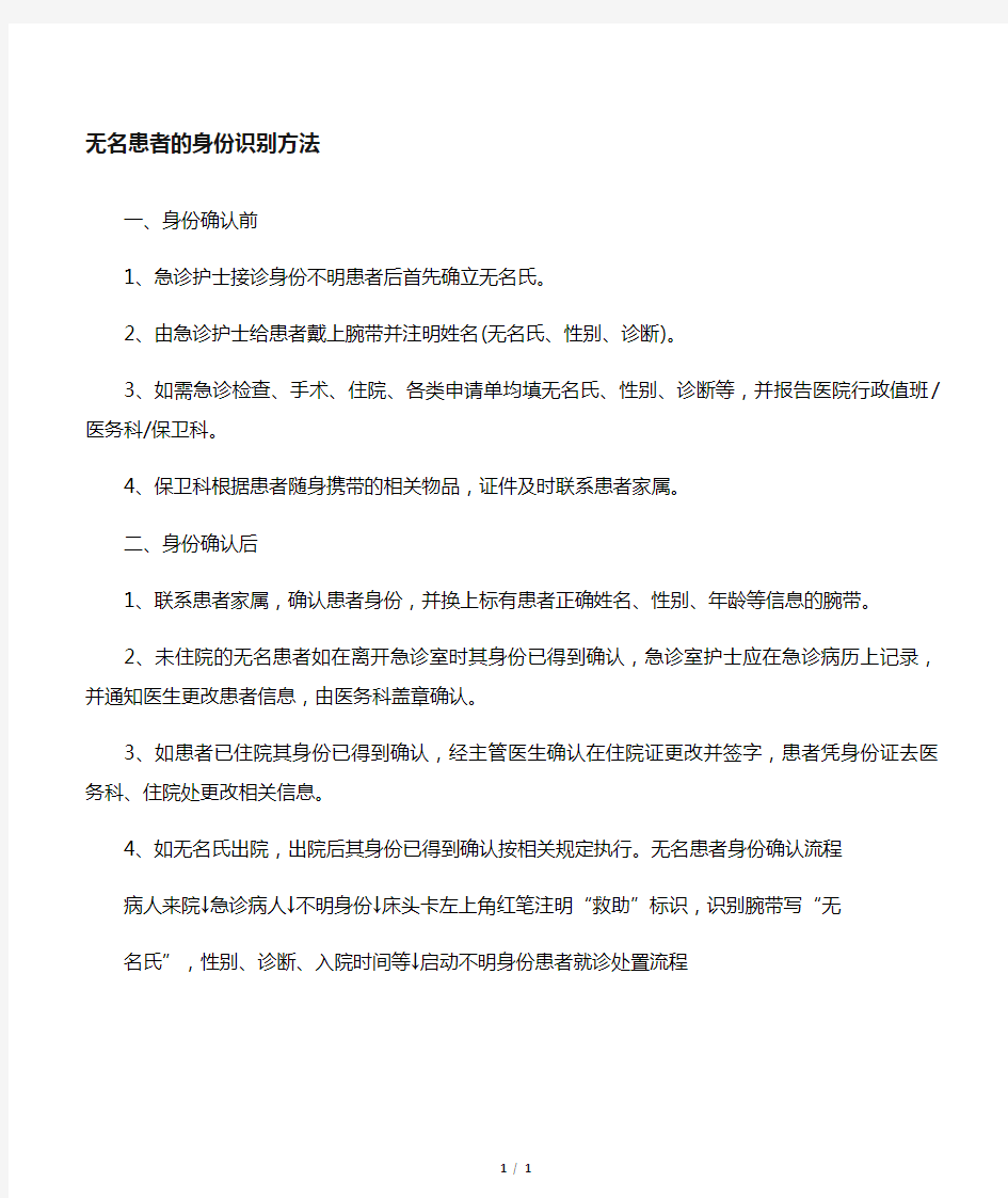 无名患者身份识别方法