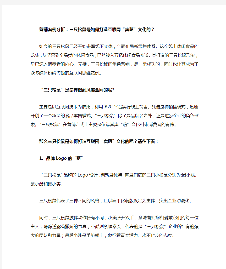 营销案例分析：三只松鼠