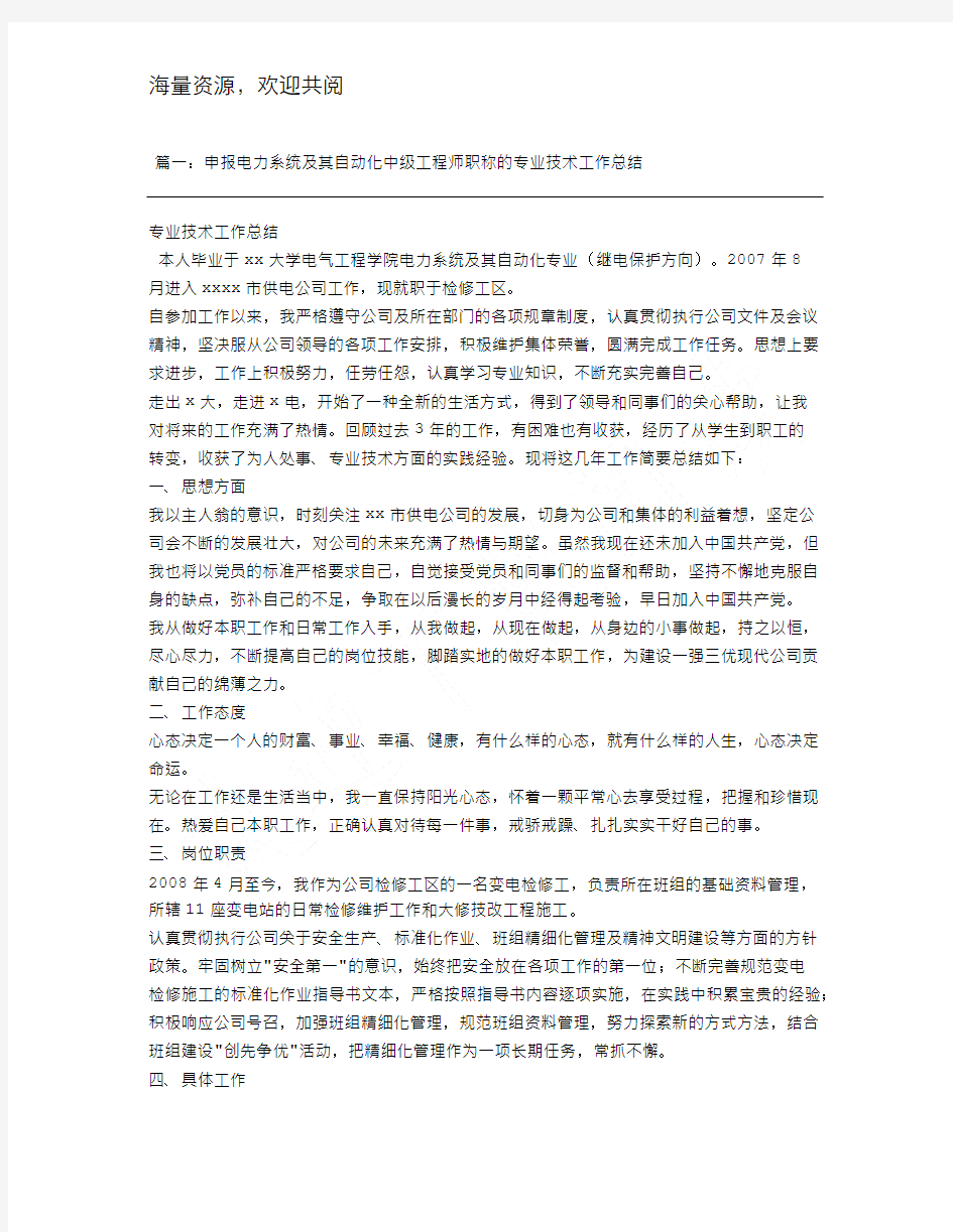 申报电力系统及其自动化中级工程师职称的专业技术工作总结文库,DOC