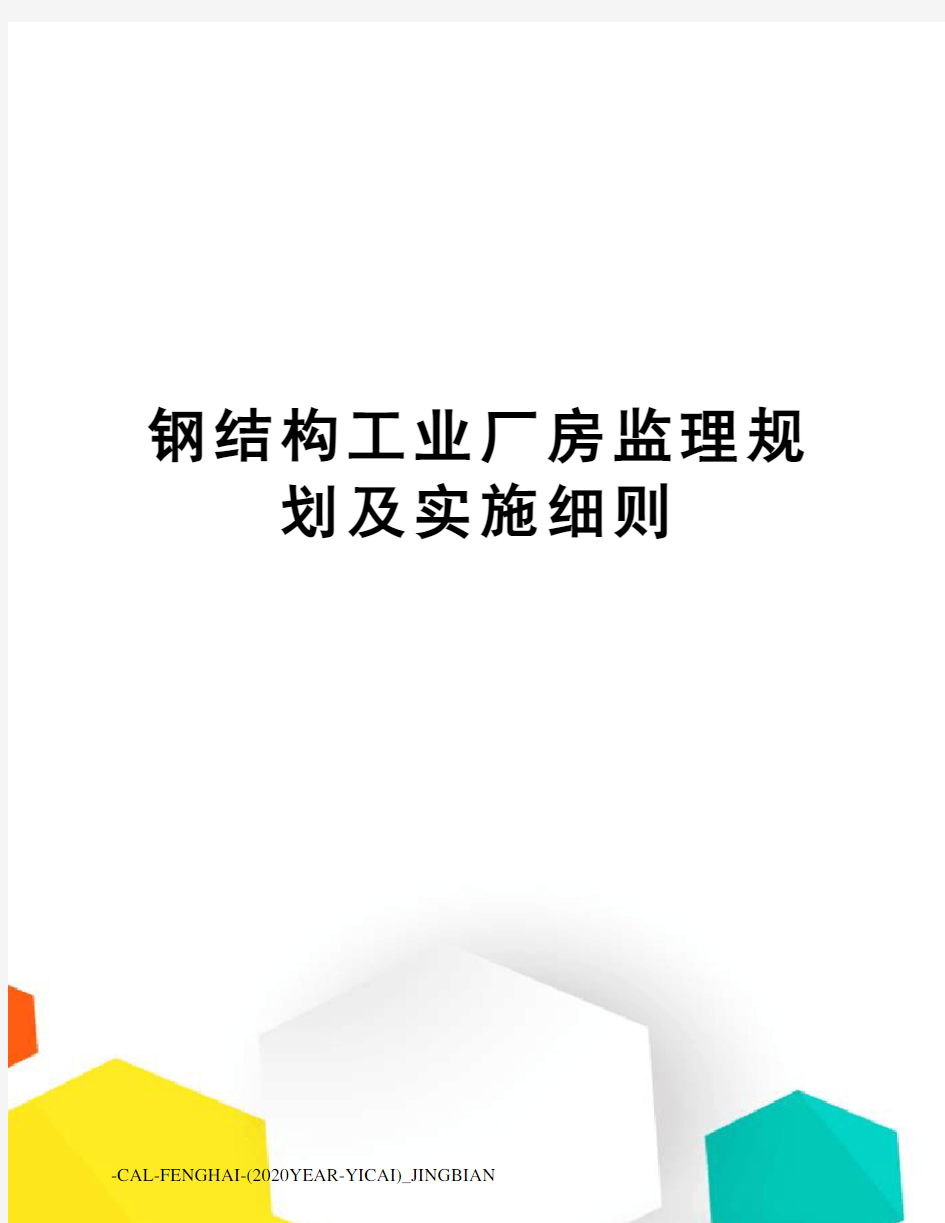 钢结构工业厂房监理规划及实施细则