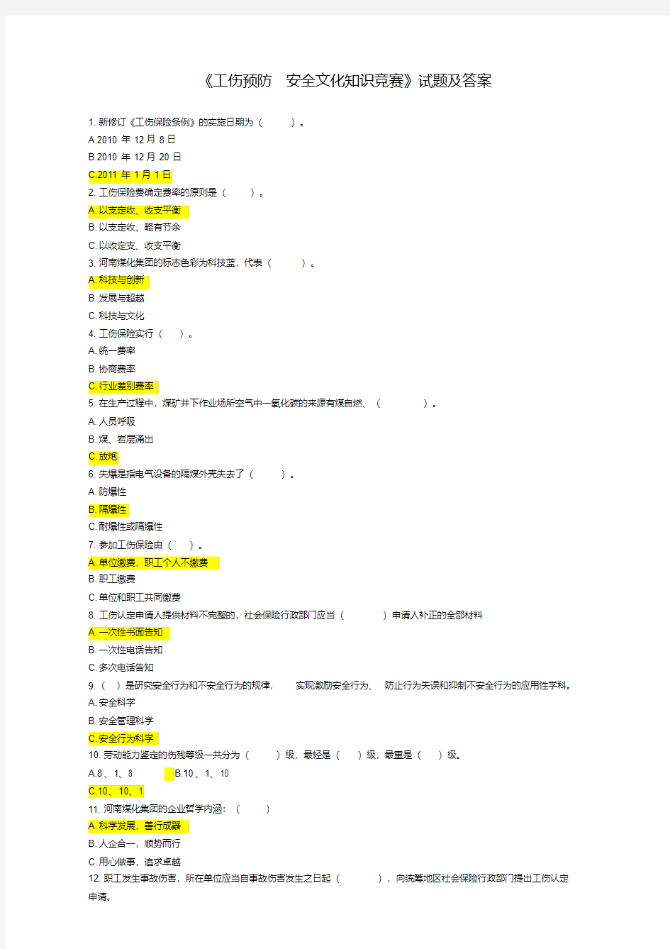 《工伤预防安全文化知识竞赛》试题及答案