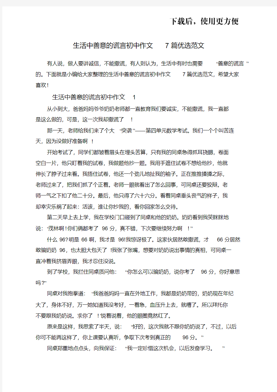 生活中善意的谎言初中作文7篇优选范文