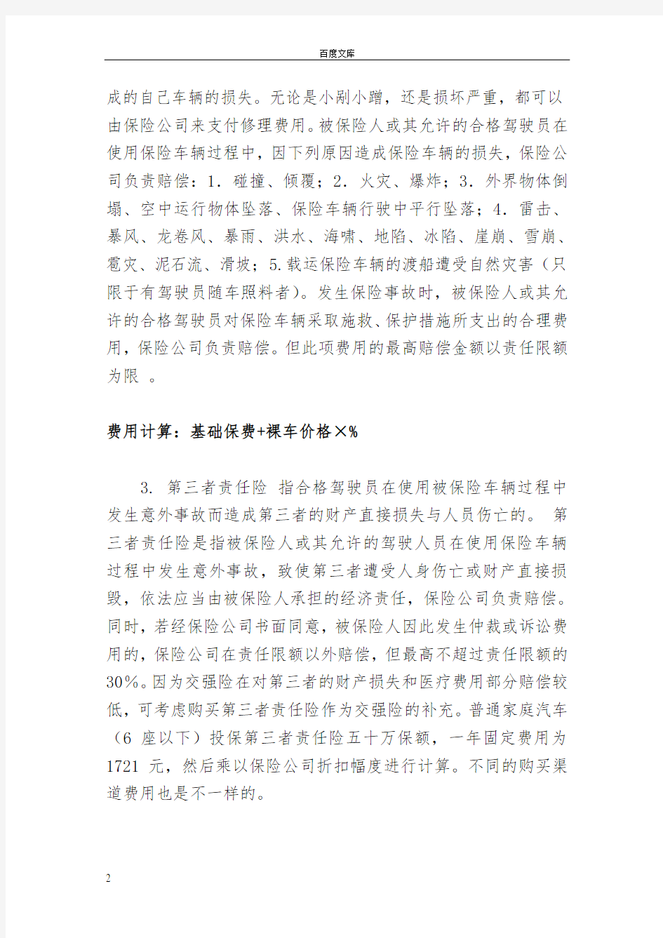 车险详细介绍及计算方法