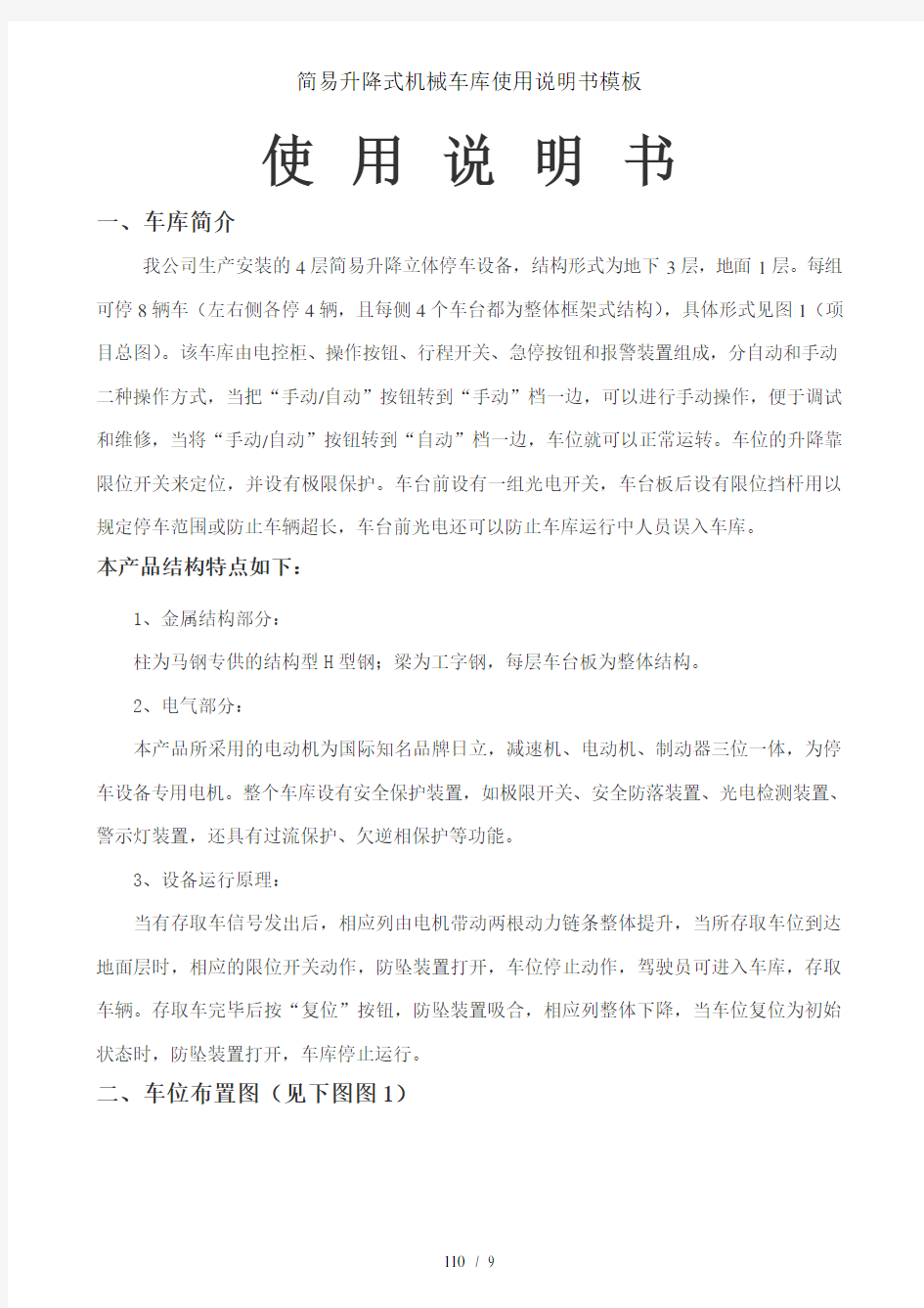 简易升降式机械车库使用说明书模板