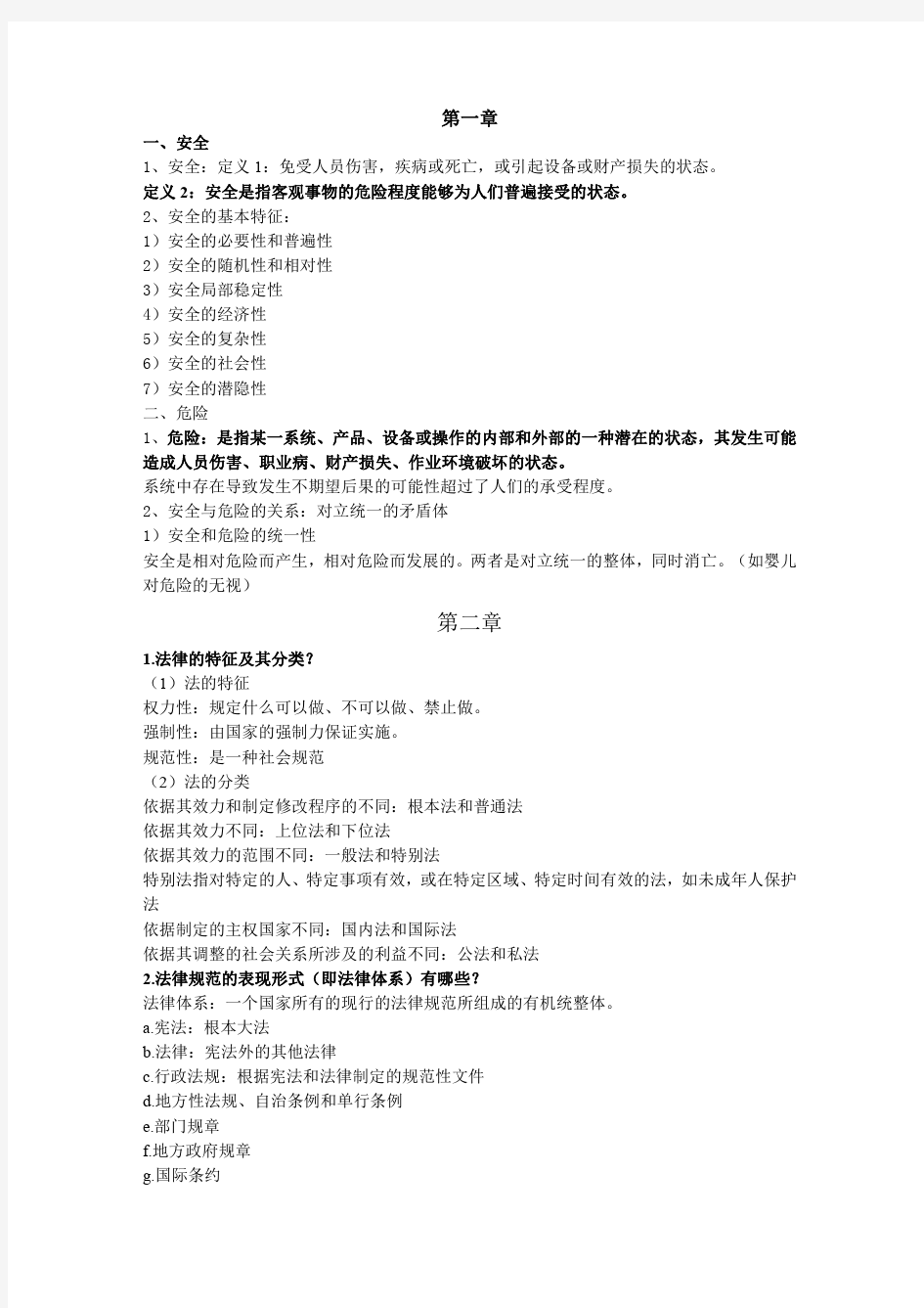 安徽理工大学版安全导论复习资料