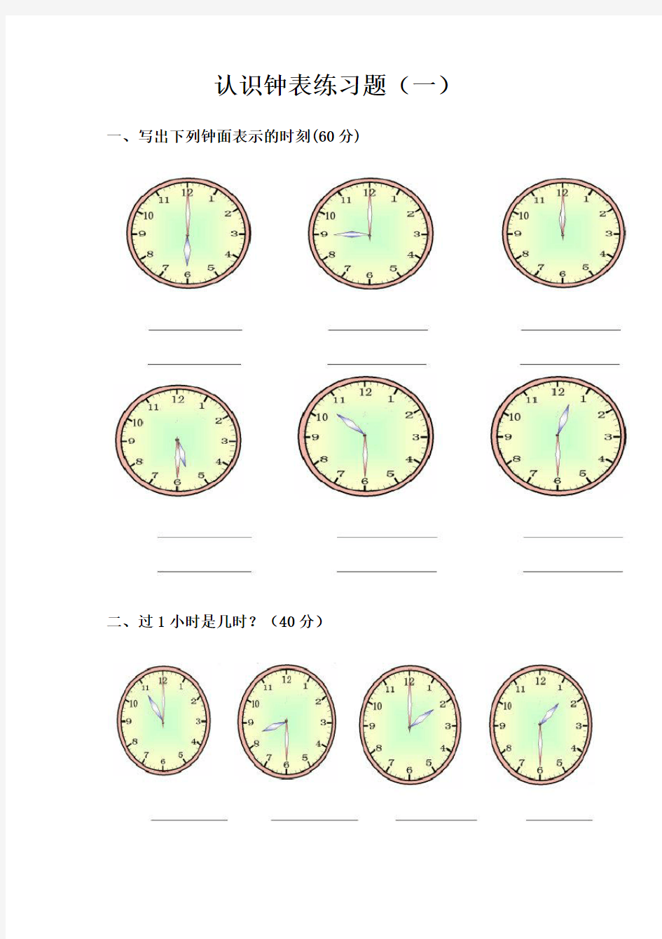 幼儿园大班认识钟表练习题