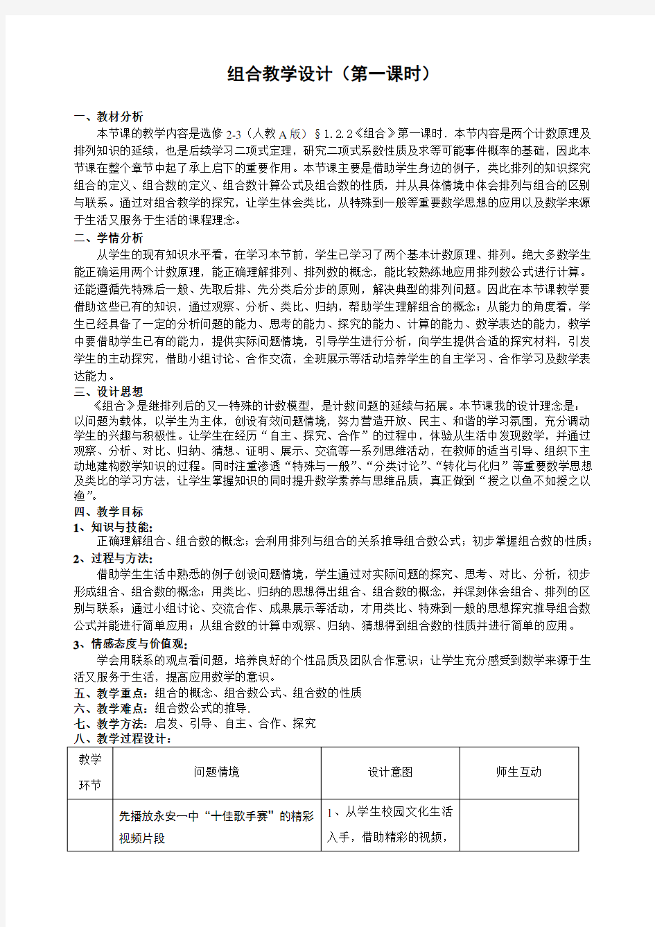 高中数学《组合》公开课优秀教学设计