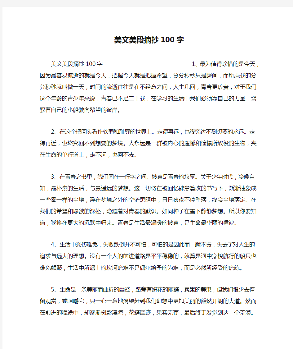 美文美段摘抄100字