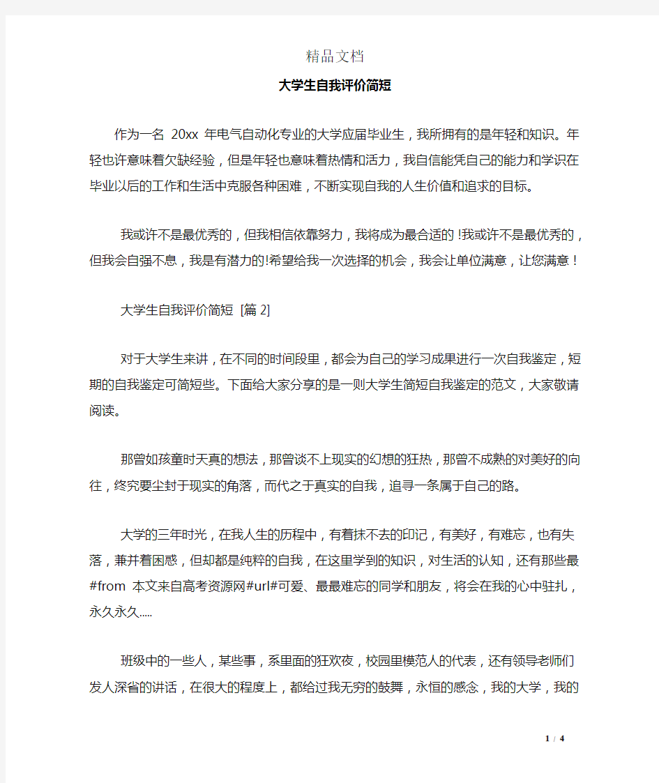 大学生自我评价简短